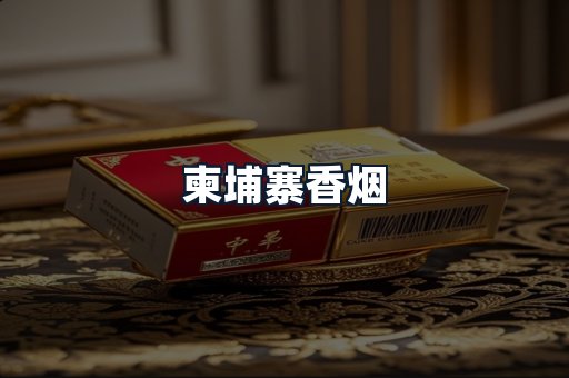 柬埔寨香烟